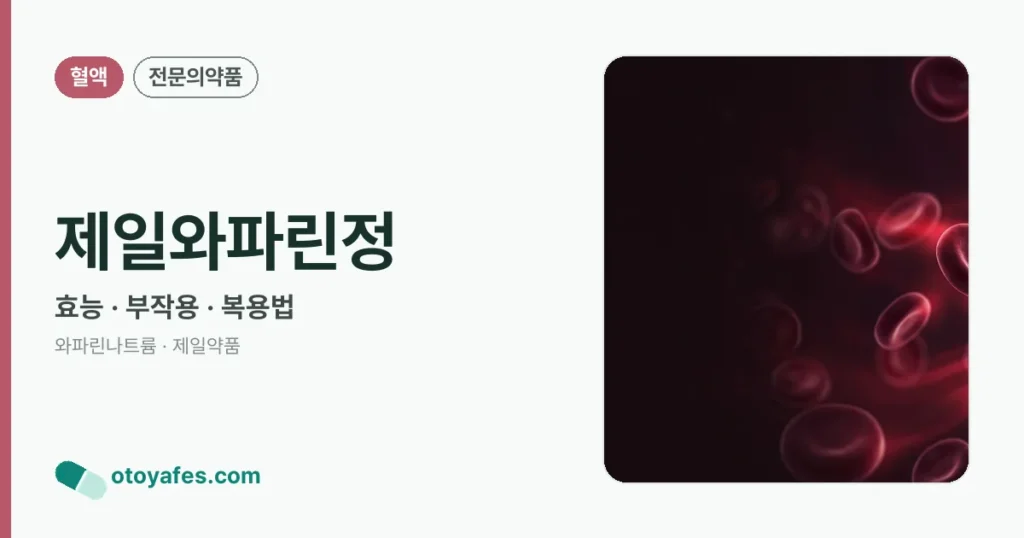 제일와파린정 정리 썸네일