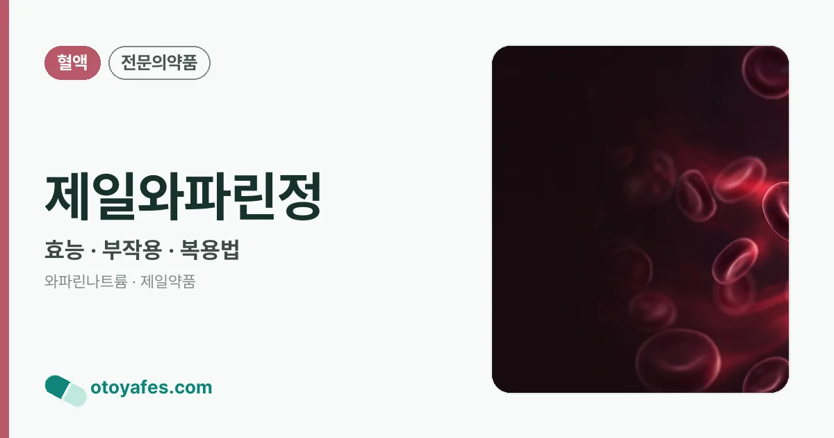 제일와파린정 정리 썸네일