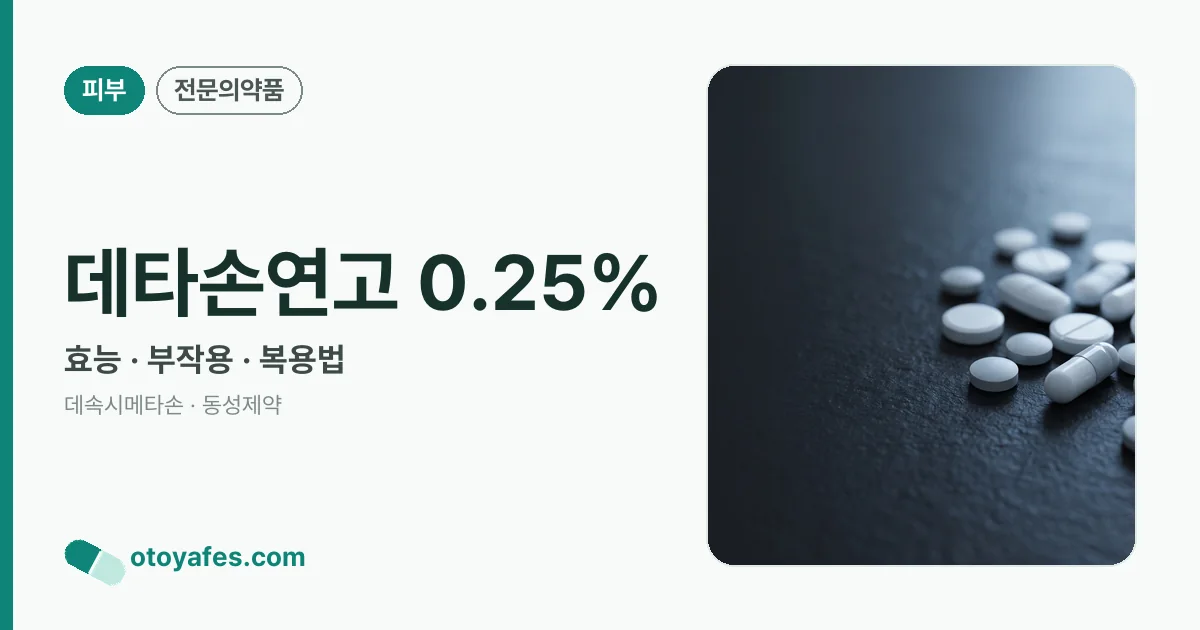 데타손연고 0.25% 정리 썸네일