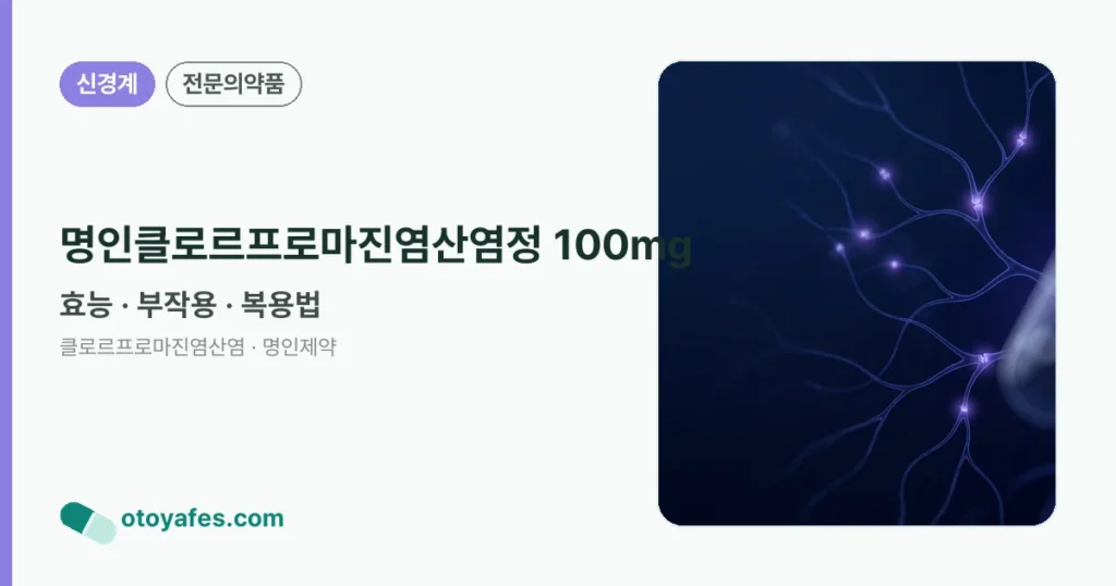 명인클로르프로마진염산염정 100mg 정리 썸네일
