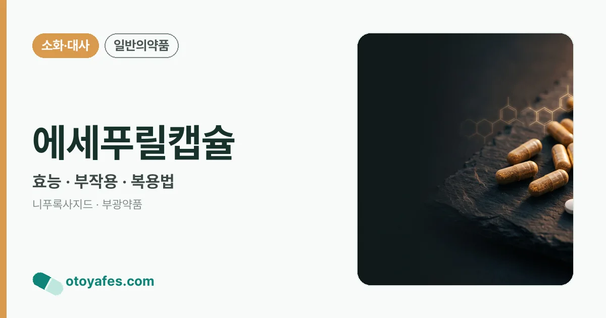 에세푸릴캡슐 정리 썸네일