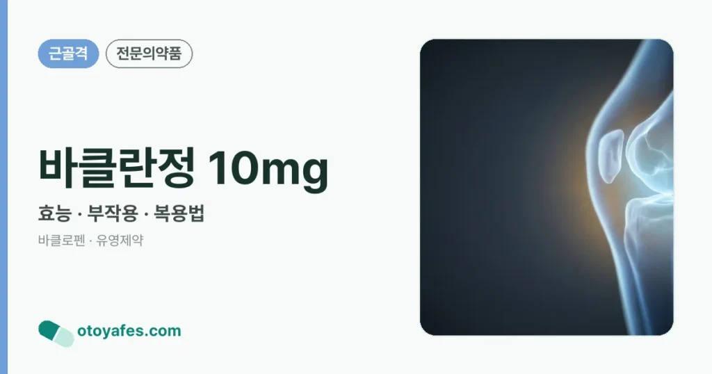 바클란정 10mg 정리 썸네일
