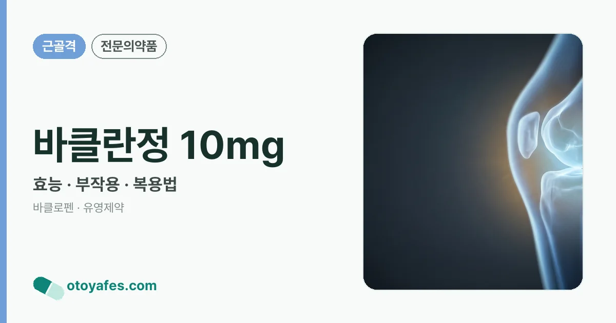 바클란정 10mg 정리 썸네일