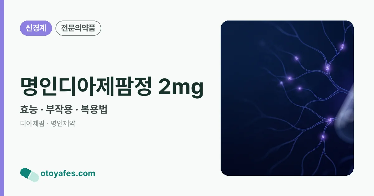 명인디아제팜정 2mg 정리 썸네일