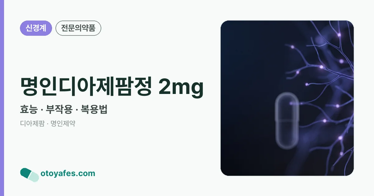 명인디아제팜정 2mg 정리 썸네일
