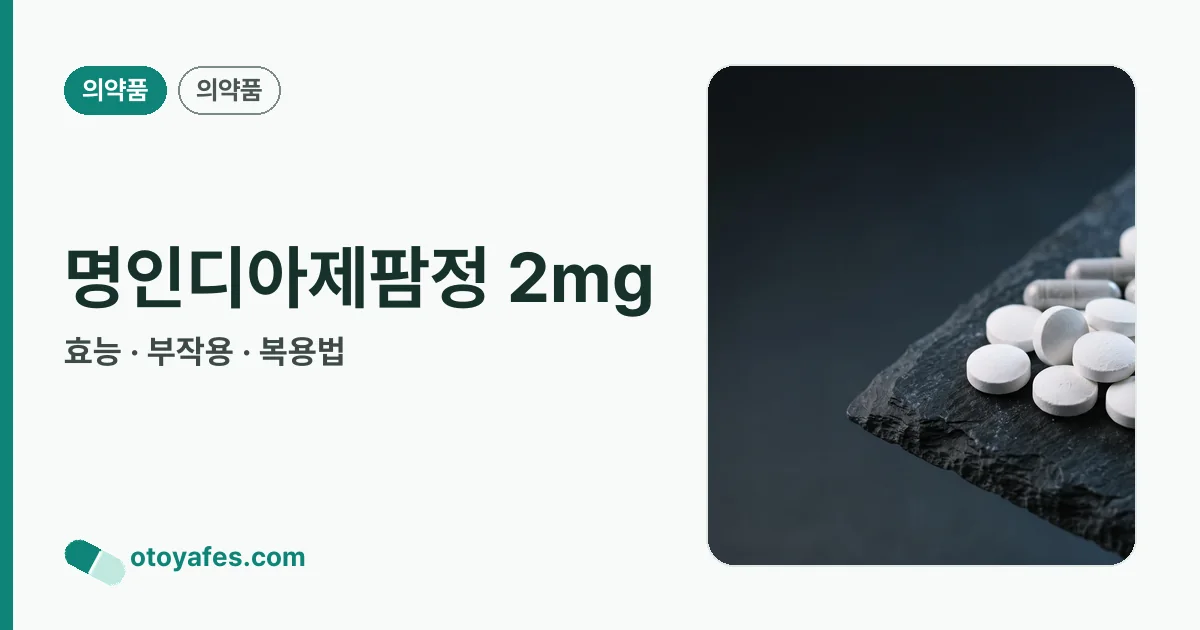 명인디아제팜정 2mg 정리 썸네일