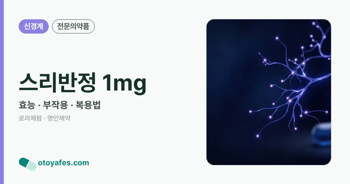 스리반정 1mg 정리 썸네일