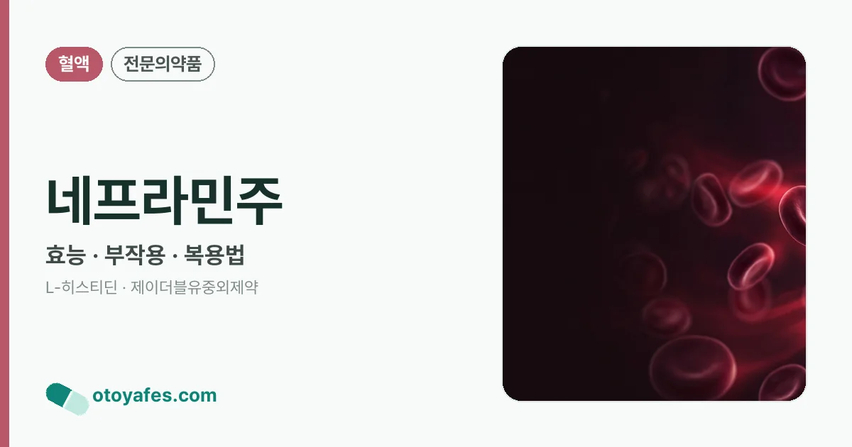 네프라민주 정리 썸네일