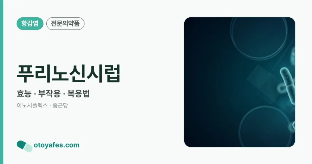 푸리노신시럽 정리 썸네일