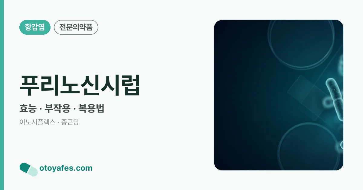 푸리노신시럽 정리 썸네일
