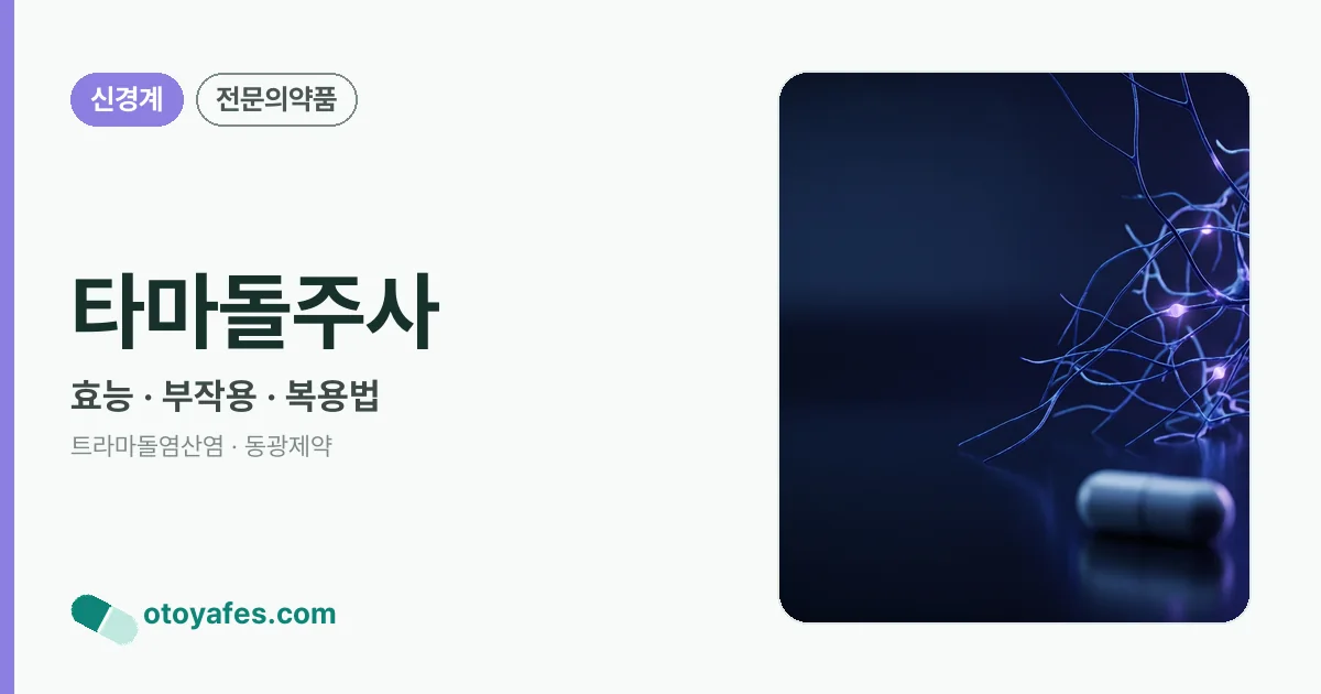 타마돌주사 정리 썸네일