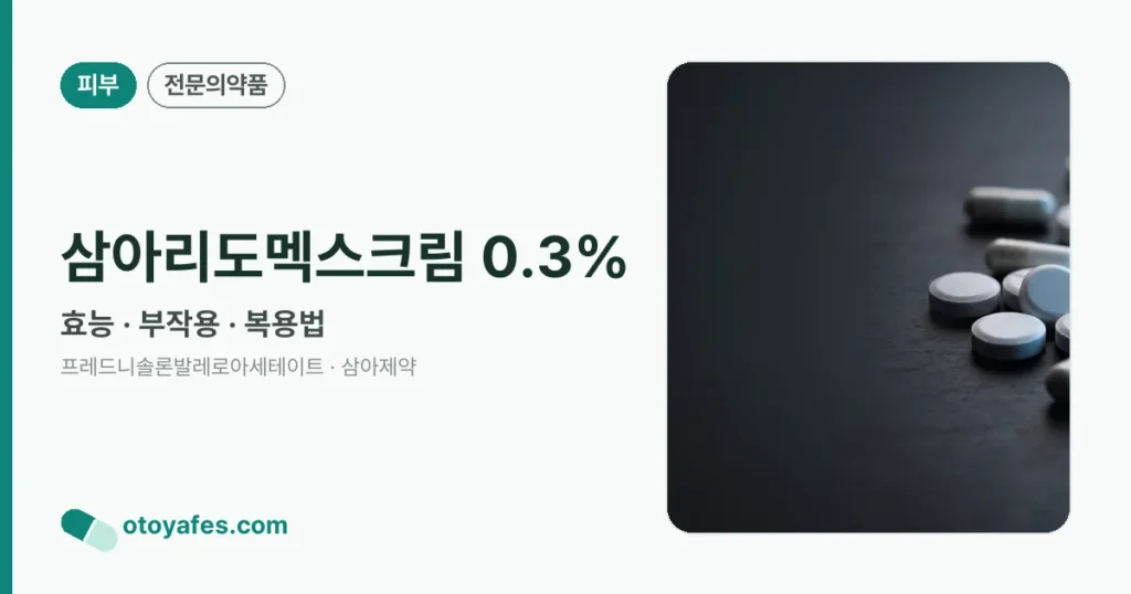 삼아리도멕스크림 0.3% 정리 썸네일