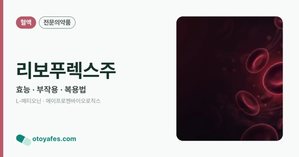 리보푸렉스주 정리 썸네일