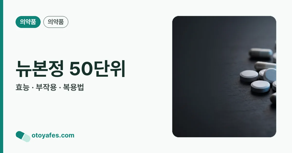 뉴본정 50단위 정리 썸네일