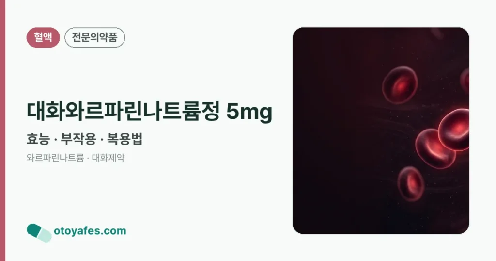 대화와르파린나트륨정 5mg 정리 썸네일