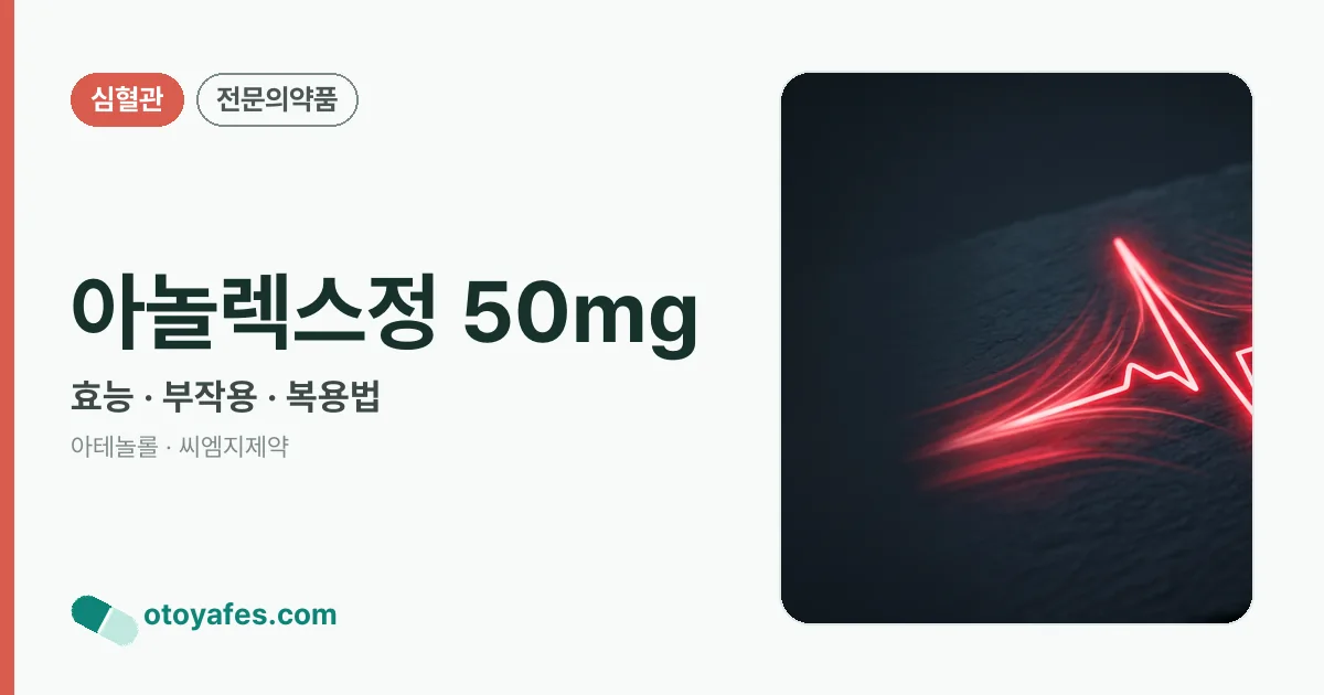 아놀렉스정 50mg 정리 썸네일