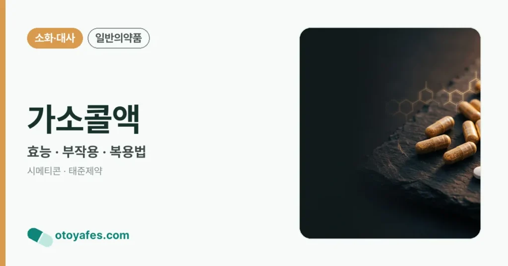 가소콜액 정리 썸네일