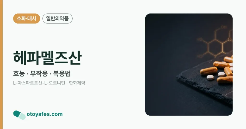 헤파멜즈산 정리 썸네일