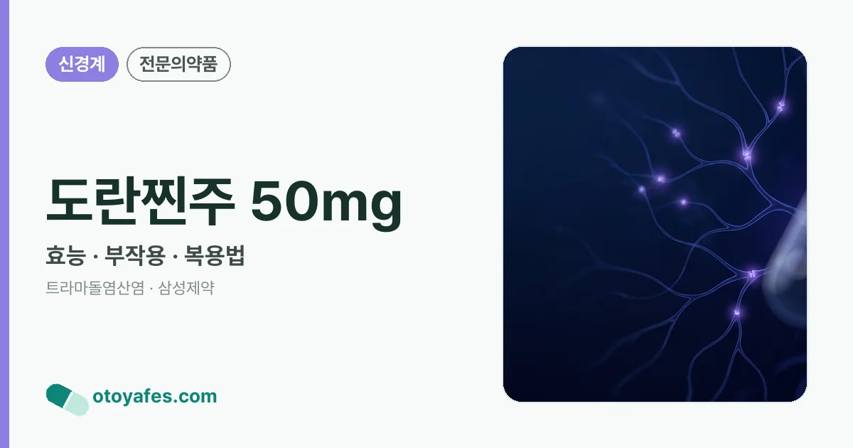 도란찐주 50mg 정리 썸네일