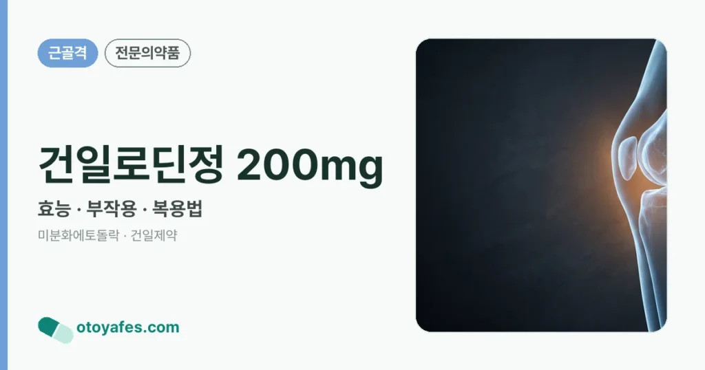 건일로딘정 200mg 정리 썸네일