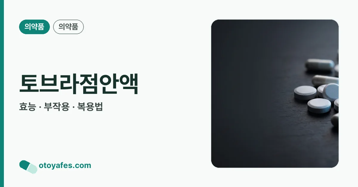 토브라점안액 정리 썸네일