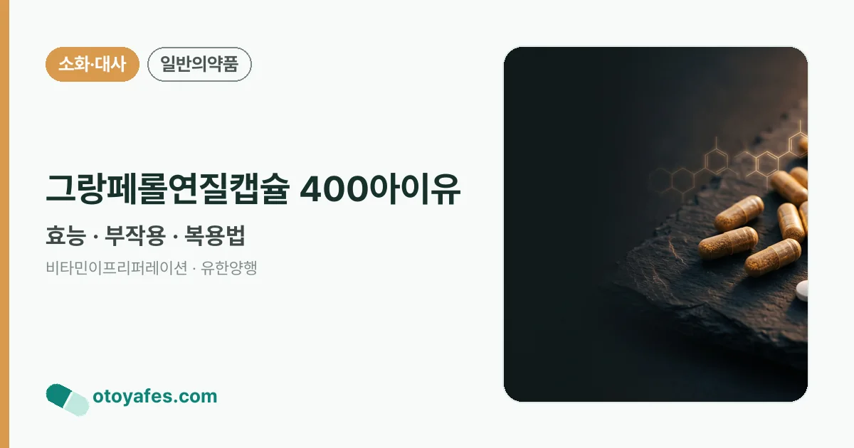 그랑페롤연질캡슐 400아이유 정리 썸네일