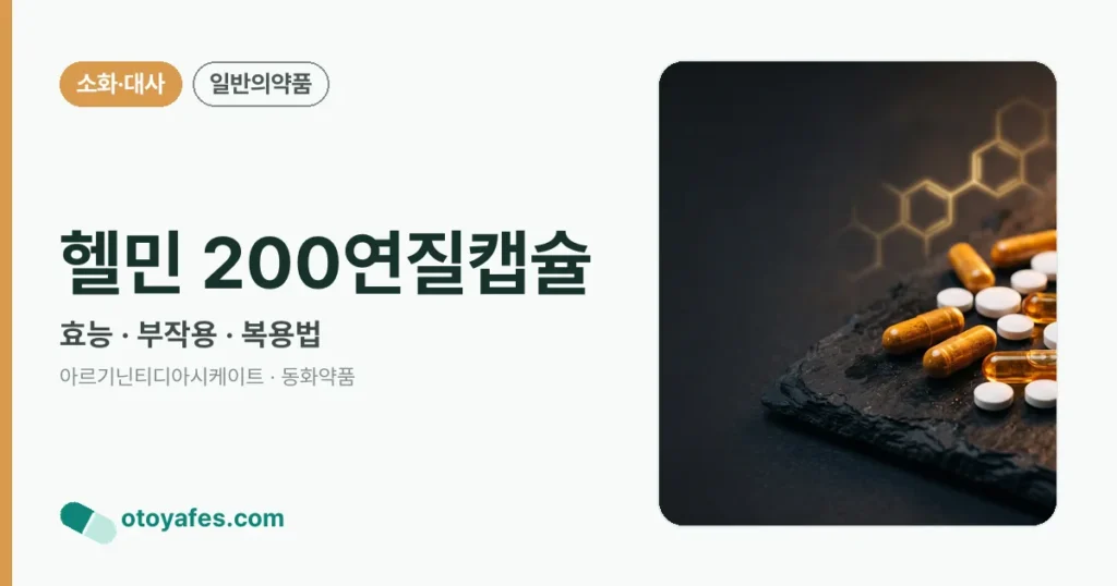 헬민 200연질캡슐 정리 썸네일