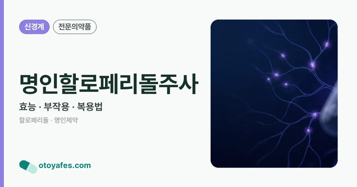 명인할로페리돌주사 정리 썸네일