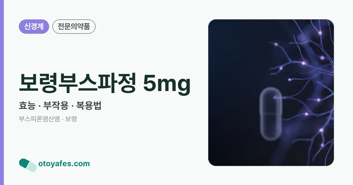 보령부스파정 5mg 정리 썸네일