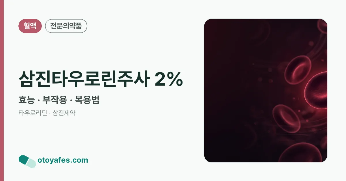 삼진타우로린주사 2% 정리 썸네일