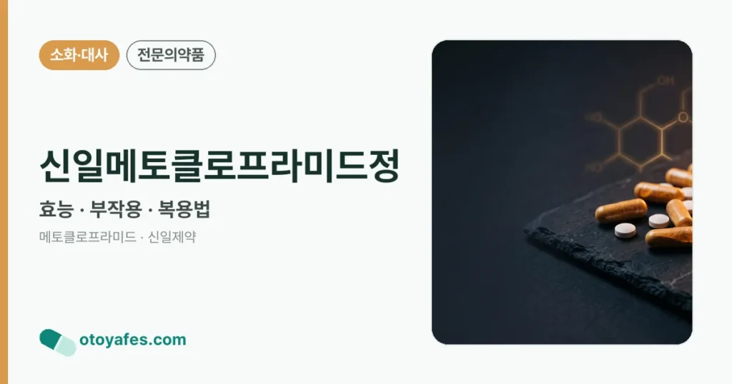 신일메토클로프라미드정 정리 썸네일
