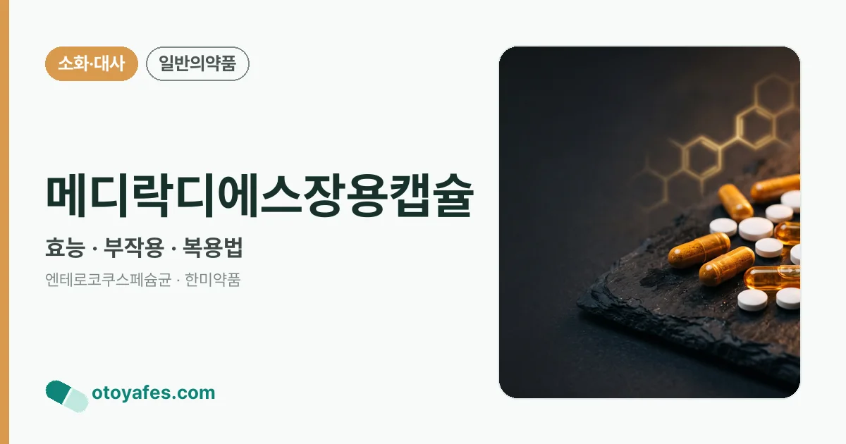 메디락디에스장용캡슐 정리 썸네일