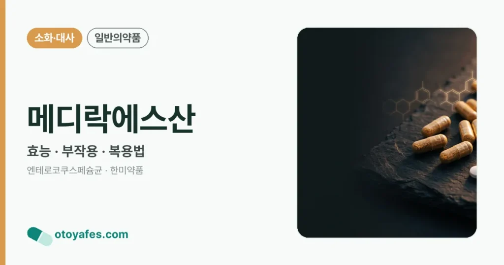 메디락에스산 정리 썸네일