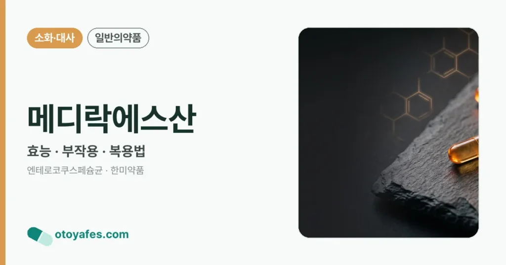 메디락에스산 정리 썸네일