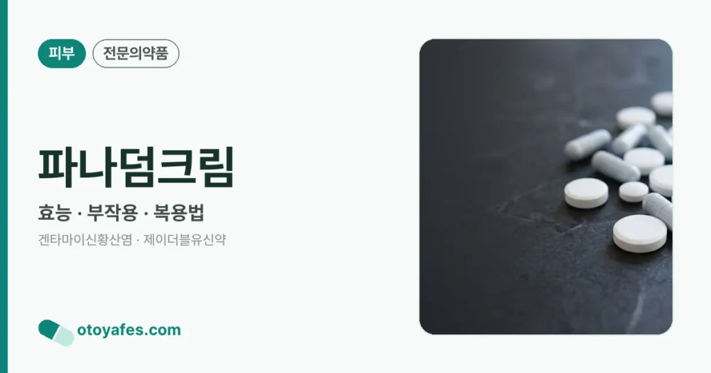 파나덤크림 정리 썸네일