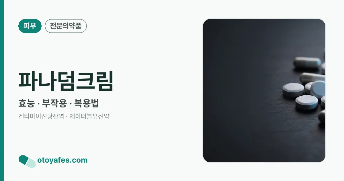 파나덤크림 정리 썸네일