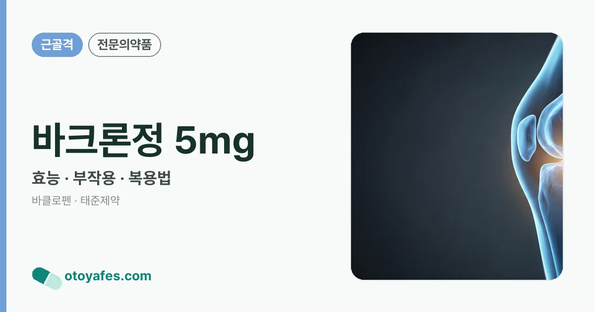 바크론정 5mg 정리 썸네일