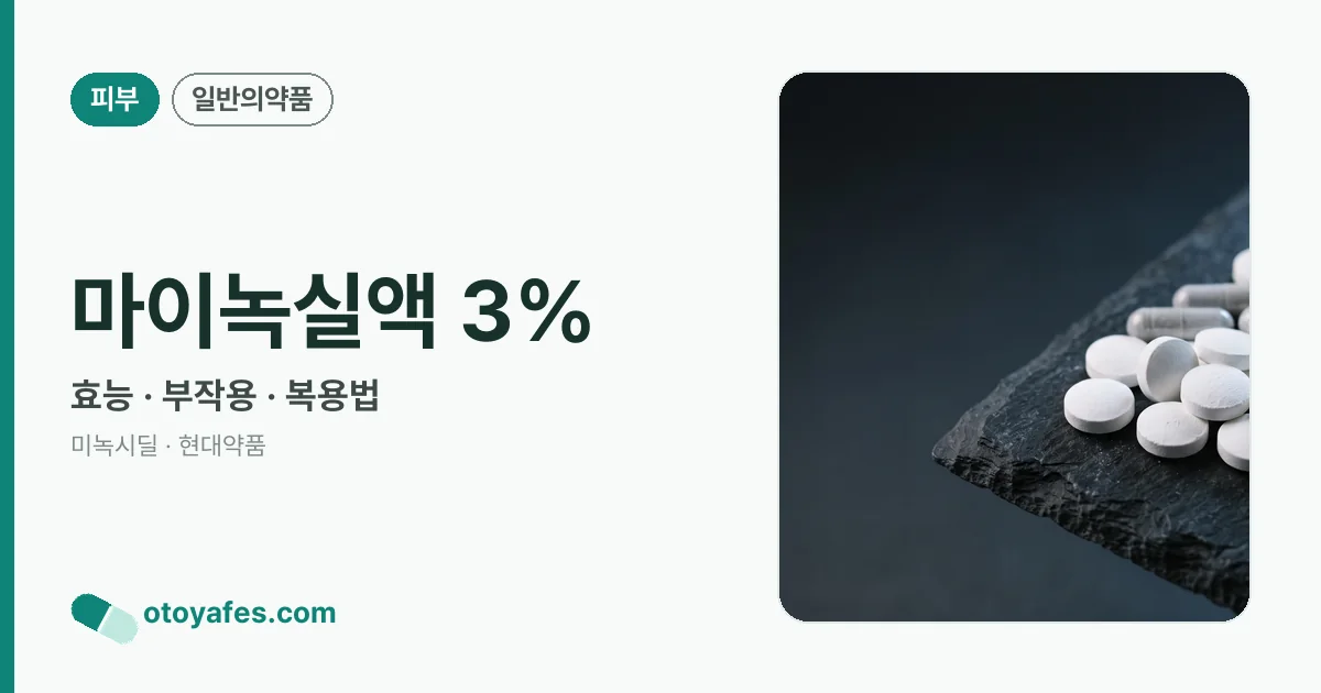 마이녹실액 3% 정리 썸네일