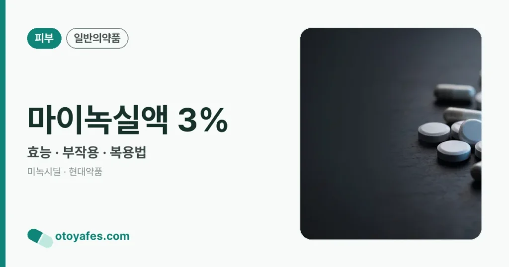 마이녹실액5% 심층분석: 효과와 사용법 7가지 포인트