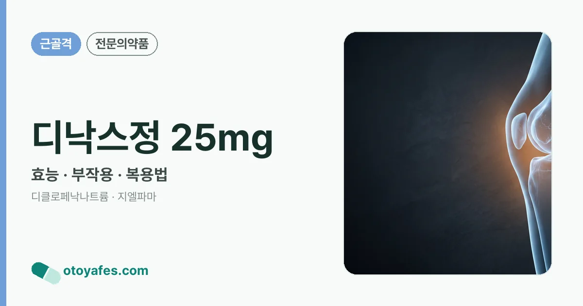 디낙스정 25mg 정리 썸네일