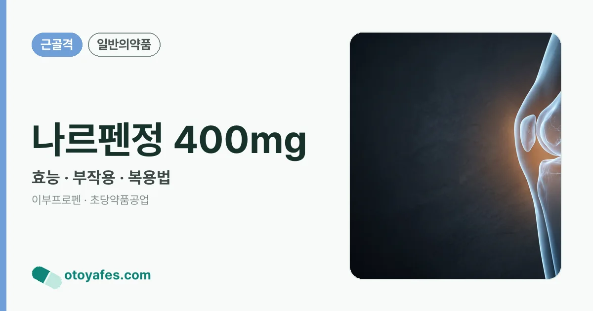 나르펜정 400mg 정리 썸네일