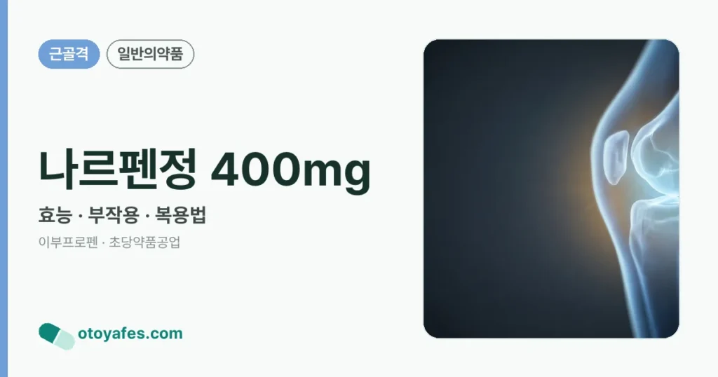 나르펜정 400mg 정리 썸네일