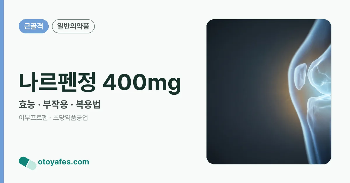 나르펜정 400mg 정리 썸네일