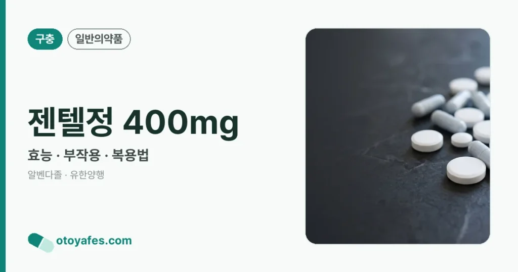젠텔정400mg 효능과 부작용, 복용법