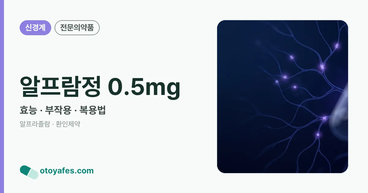 알프람정 0.5mg 정리 썸네일