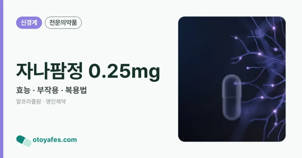 자나팜정 0.25mg 정리 썸네일