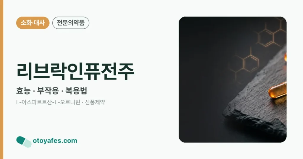 리브락인퓨전주 정리 썸네일