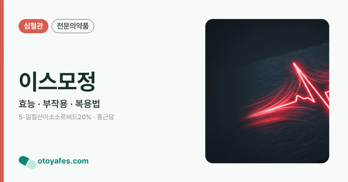 이스모정 정리 썸네일