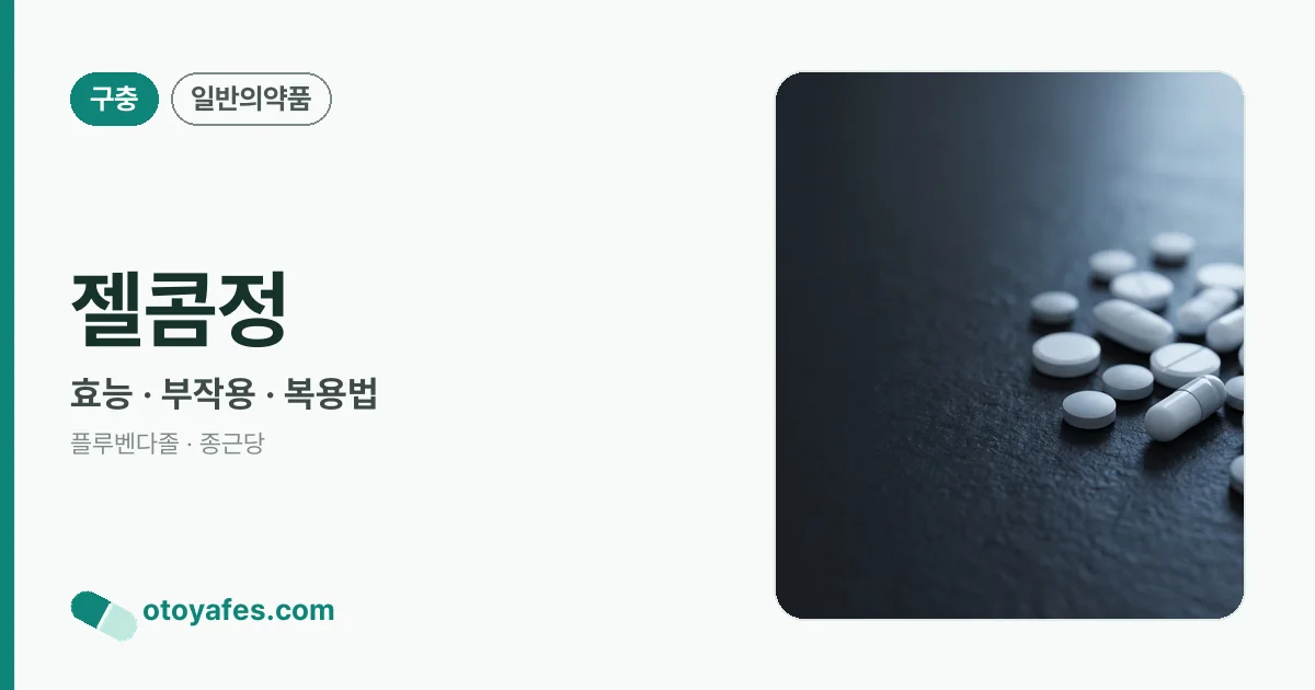젤콤정 정리 썸네일