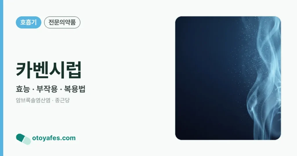 카벤시럽 정리 썸네일